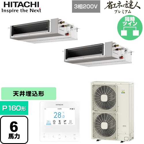  日立 省エネの達人プレミアム 業務用エアコン 天井埋込形（ダクト形） P160形 6馬力相当  【直送 代引・土日祝配送 不可】 ≪RPI-GP160RGHPC9≫