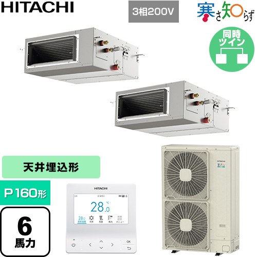  日立 寒さ知らず 寒冷地向け 業務用エアコン 天井埋込形（ダクト形） P160形 6馬力相当  【直送 代引・土日祝配送 不可】 ≪RPI-GP160RHNP5≫
