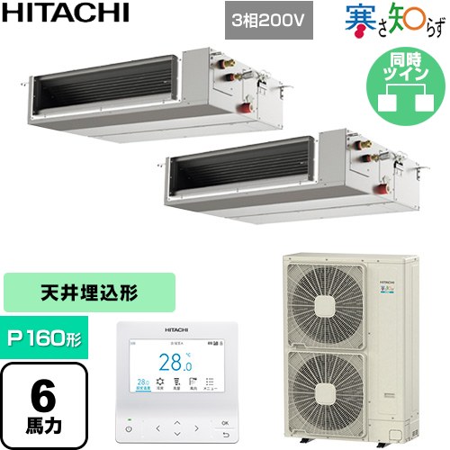  日立 寒さ知らず 寒冷地向け 業務用エアコン 天井埋込形（ダクト形） P160形 6馬力相当  【直送 代引・土日祝配送 不可】 ≪RPI-GP160RHNPC5≫