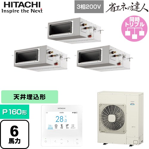  日立 省エネの達人 業務用エアコン 天井埋込形（ダクト形） P160形 6馬力相当  【直送 代引・土日祝配送 不可】 ≪RPI-GP160RSHG12≫