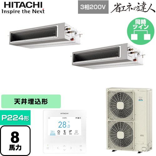  日立 省エネの達人 てんうめ 高静圧型 業務用エアコン 天井埋込形 P224形 8馬力相当  【メーカー直送品】【代引・土日祝配送 不可】 ≪RPI-GP224RSHP4≫