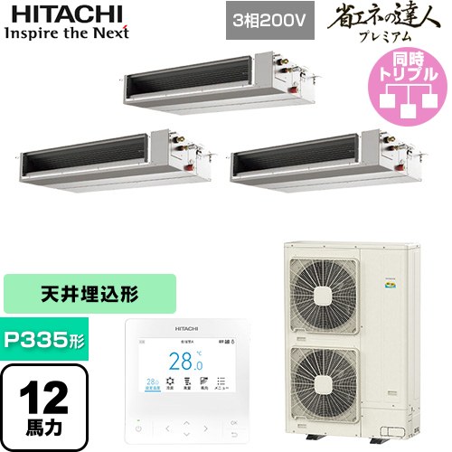  日立 省エネの達人プレミアム 業務用エアコン 天井埋込形（ダクト形） P335形 12馬力相当  【直送 代引・土日祝配送 不可】 ≪RPI-GP335RGHGC5≫
