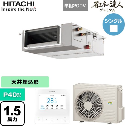  日立 省エネの達人プレミアム 業務用エアコン 天井埋込形（ダクト形） P40形 1.5馬力相当  【直送 代引・土日祝配送 不可】 ≪RPI-GP40RGHJC9≫