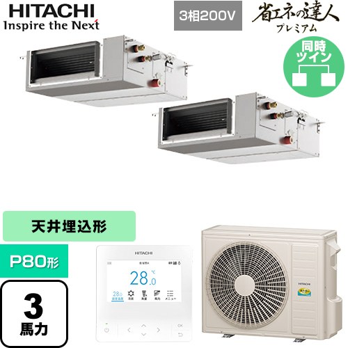  日立 省エネの達人プレミアム 業務用エアコン 天井埋込形（ダクト形） P80形 3馬力相当  【直送 代引・土日祝配送 不可】 ≪RPI-GP80RGHPC9≫