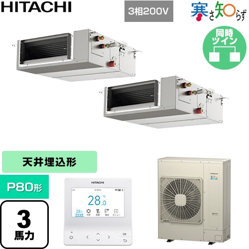  日立 寒さ知らず 寒冷地向け 業務用エアコン 天井埋込形（ダクト形） P80形 3馬力相当  【直送 代引・土日祝配送 不可】 ≪RPI-GP80RHNPC5≫