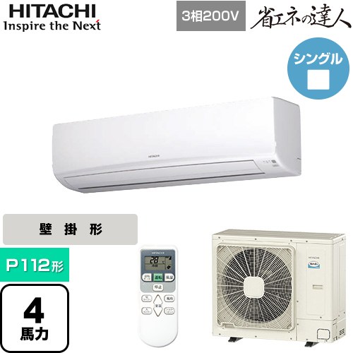  日立 省エネの達人 かべかけ 業務用エアコン 壁掛形 P112形 4馬力相当  【メーカー直送品】【代引・土日祝配送 不可】 ≪RPK-GP112RSH7≫