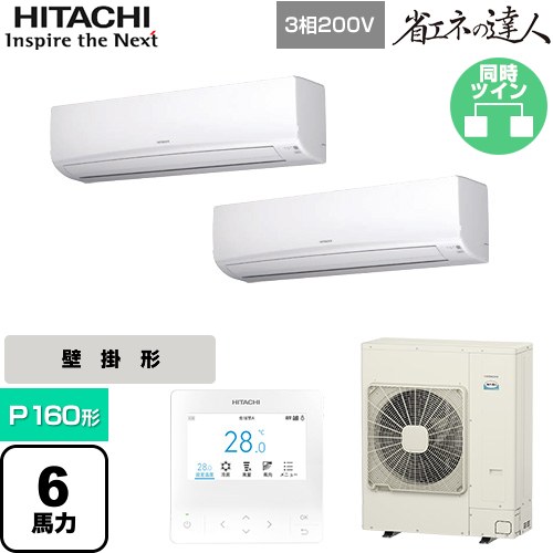  日立 省エネの達人 業務用エアコン 壁掛形 P160形 6馬力相当  ホワイト 【直送 代引・土日祝配送 不可】 ≪RPK-GP160RSHP11≫