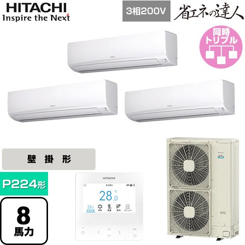  日立 省エネの達人 業務用エアコン 壁掛形 P224形 8馬力相当  ホワイト 【直送 代引・土日祝配送 不可】 ≪RPK-GP224RSHG5≫