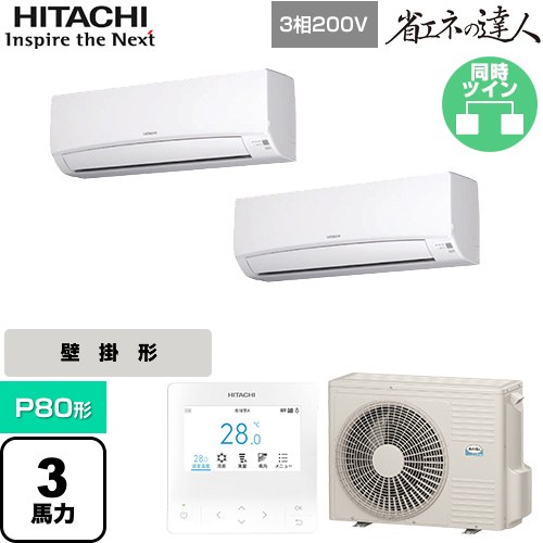  日立 省エネの達人 業務用エアコン 壁掛形 P80形 3馬力相当  ホワイト 【直送 代引・土日祝配送 不可】 ≪RPK-GP80RSHP11≫