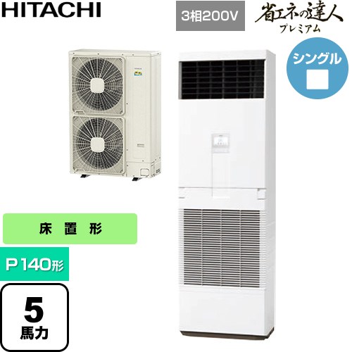 日立 省エネの達人プレミアム 業務用エアコン 床置形 P140形 5馬力相当  ニュートラルホワイト 【直送 代引・土日祝配送 不可】 ≪RPV-GP140RGH6≫
