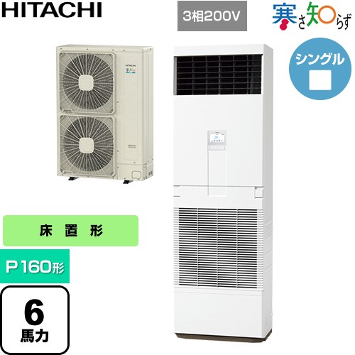  日立 寒さ知らず 寒冷地向け 業務用エアコン 床置形 P160形 6馬力相当  ニュートラルホワイト 【直送 代引・土日祝配送 不可】 ≪RPV-GP160RHN3≫
