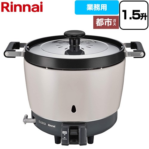 リンナイ 普及タイプ スタンダード ガス炊飯器 業務用ガス炊飯器 42-4639 3.0L/1.5升炊き  【都市ガス】 ≪RR-150CF-13A≫