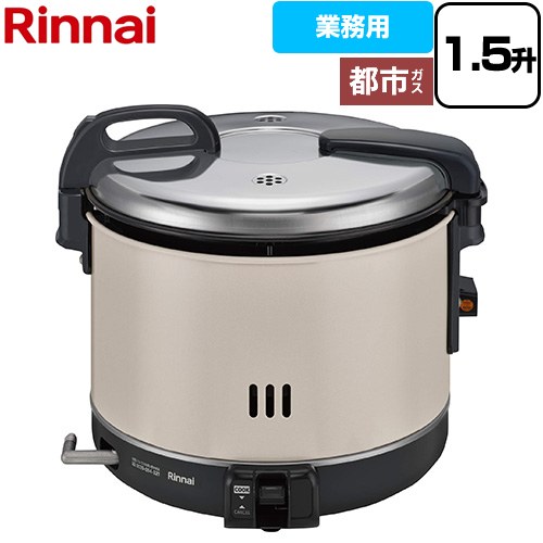 リンナイ 普及タイプ スタンダード ガス炊飯器 業務用電子ジャー付ガス炊飯器 42-4647 3.0L/1.5升炊き  【都市ガス】 ≪RR-15VNS3-13A≫