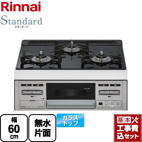 【工事費込セット（商品＋基本工事）】 【プロパンガス】 リンナイ Standard スタンダード ビルトインコンロ 幅60cm トップ：シアーブラック ≪RS31M5T1RVW-LPG≫