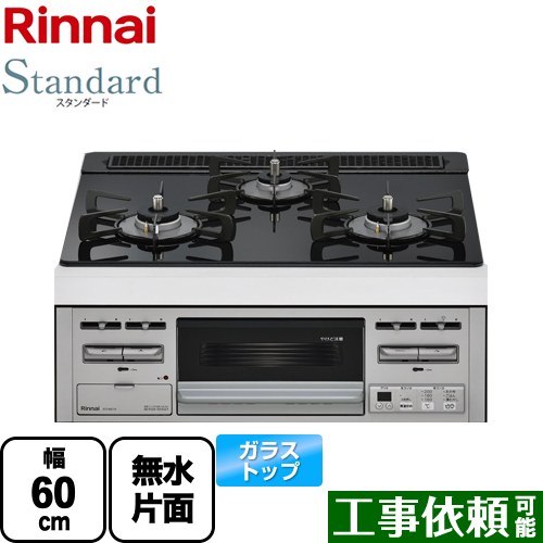 【プロパンガス】 リンナイ Standard スタンダード ビルトインコンロ 幅60cm トップ：シアーブラック ≪RS31M5T1RVW-LPG≫