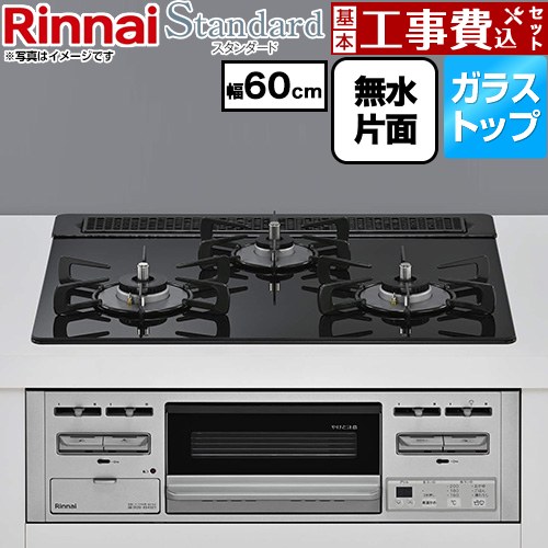 【工事費込セット（商品＋基本工事）】 リンナイ Standard スタンダード ビルトインコンロ 幅60cm  トップ：ラインブラック 【都市ガス】 ≪RS31M5T3RVW-13A≫