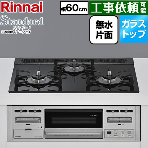 リンナイ Standard スタンダード ビルトインコンロ 幅60cm  トップ：ラインブラック 【プロパンガス】 ≪RS31M5T3RVW-LPG≫