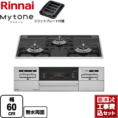 【工事費込セット（商品＋基本工事）】 リンナイ Mytone マイトーン ビルトインコンロ 幅60cm  フラットブラック ココットプレート付属 【プロパンガス】 ≪RS31W35P39DGAVW-LPG≫