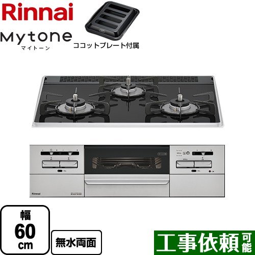 リンナイ Mytone マイトーン ビルトインコンロ 幅60cm  フラットブラック ココットプレート付属 【都市ガス】 ≪RS31W35P39DGAVW-13A≫