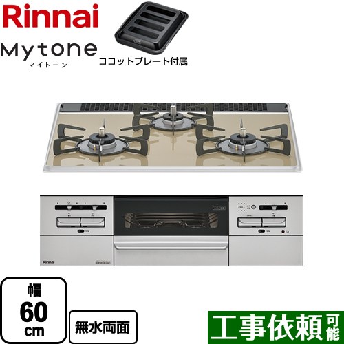 リンナイ Mytone マイトーン ビルトインコンロ 幅60cm  ライトベージュ ココットプレート付属 【プロパンガス】 ≪RS31W35P42DGAVW-LPG≫