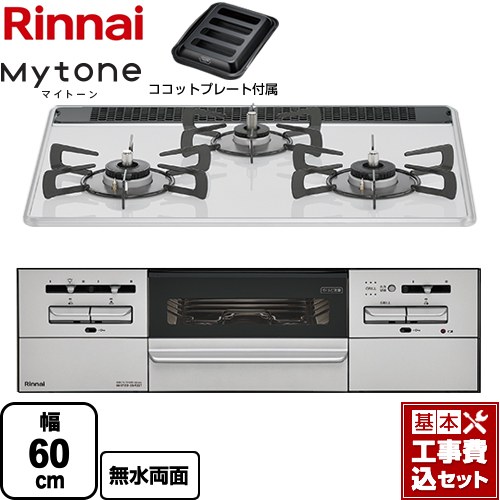 【工事費込セット（商品＋基本工事）】 リンナイ Mytone　マイトーン ビルトインコンロ 幅60cm  ミストホワイト ココットプレート付属 【プロパンガス】 ≪RS31W35P48DGVW-LPG≫