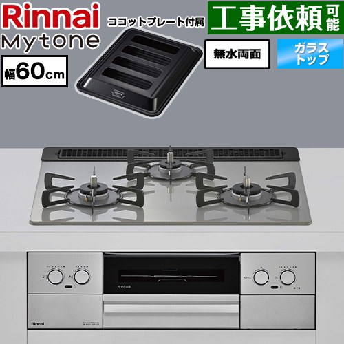 リンナイ Mytone マイトーン ビルトインコンロ オーブン接続 幅60cm  トッププレート色：シルキーシルバー ココットプレート付属 【都市ガス】 ≪RS31W44T2DVW-13A≫