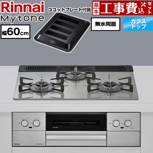 【工事費込セット（商品＋基本工事）】 リンナイ Mytone マイトーン ビルトインコンロ オーブン接続 幅60cm  トッププレート色：シルキーシルバー ココットプレート付属 【プロパンガス】 ≪RS31W44T2DVW-LPG≫