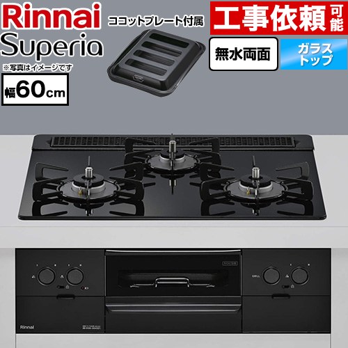 リンナイ Superia スペリア ビルトインコンロ 幅60cm  トップ：シアーブラック ココットプレート付属 【都市ガス】 ≪RS31W45T1DGBW-13A≫