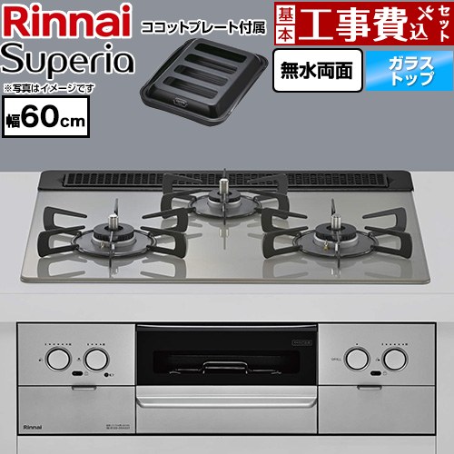 【工事費込セット（商品＋基本工事）】 リンナイ Superia スペリア ビルトインコンロ 幅60cm  トップ：シルキーシルバー ココットプレート付属 【都市ガス】 ≪RS31W45T2DGVW-13A≫