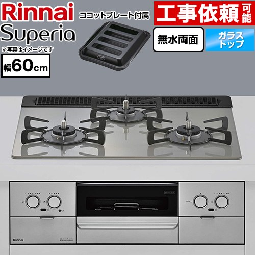 リンナイ Superia スペリア ビルトインコンロ 幅60cm  トップ：シルキーシルバー ココットプレート付属 【都市ガス】 ≪RS31W45T2DGVW-13A≫