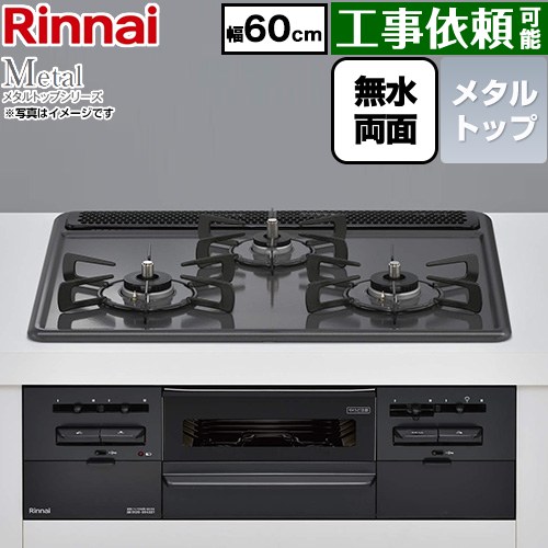 リンナイ Metal メタルトップシリーズ ビルトインコンロ 幅60cm  トップ：ブラック ココットプレート別売 【都市ガス】 ≪RS31W46H2RBW-13A≫