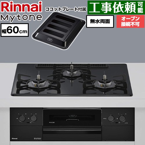 リンナイ Mytone マイトーン ビルトインコンロ オーブン接続不可 幅60cm  トッププレート色：フラットブラック ココットプレート付属 【都市ガス】 ≪RS32W44C39DBW-13A≫