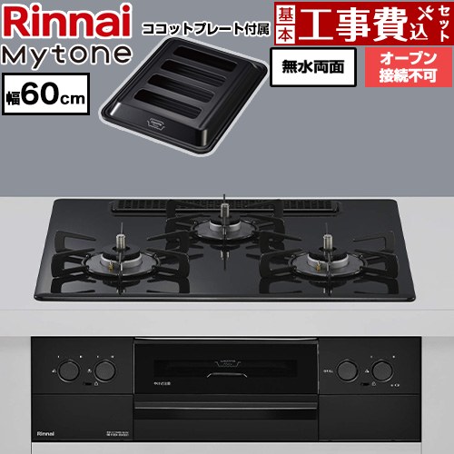 【工事費込セット（商品＋基本工事）】 リンナイ Mytone マイトーン ビルトインコンロ オーブン接続不可 幅60cm  トッププレート色：フラットブラック ココットプレート付属 【プロパンガス】 ≪RS32W44C39DBW-LPG≫