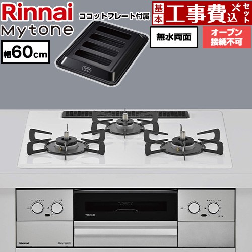 【工事費込セット（商品＋基本工事）】 リンナイ Mytone マイトーン ビルトインコンロ オーブン接続不可 幅60cm  トッププレート色：ミストホワイト ココットプレート付属 【都市ガス】 ≪RS32W44C48DVW-13A≫