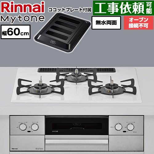 リンナイ Mytone マイトーン ビルトインコンロ オーブン接続不可 幅60cm  トッププレート色：ミストホワイト ココットプレート付属 【都市ガス】 ≪RS32W44C48DVW-13A≫