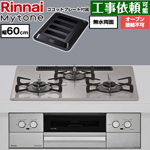 リンナイ Mytone マイトーン ビルトインコンロ オーブン接続不可 幅60cm  トッププレート色：ローズトープ ココットプレート付属 【都市ガス】 ≪RS32W44C50DVW-13A≫