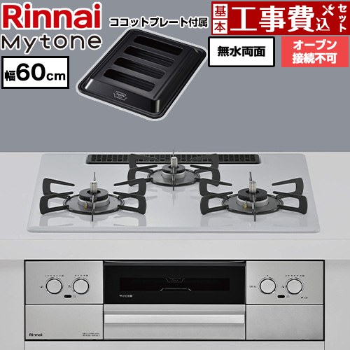 【工事費込セット（商品＋基本工事）】 リンナイ Mytone マイトーン ビルトインコンロ オーブン接続不可 幅60cm  トッププレート色：スムースシルバー ココットプレート付属 【都市ガス】 ≪RS32W44C51DVW-13A≫