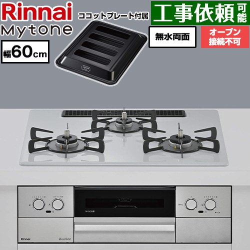 リンナイ Mytone マイトーン ビルトインコンロ オーブン接続不可 幅60cm  トッププレート色：スムースシルバー ココットプレート付属 【都市ガス】 ≪RS32W44C51DVW-13A≫