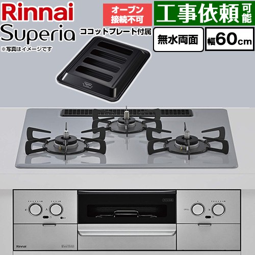 リンナイ Superia スペリア ビルトインコンロ オーブン接続不可 幅60cm  トップ：フラットグレー ココットプレート付属 【プロパンガス】 ≪RS32W45C52DGVW-LPG≫