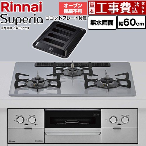 【工事費込セット（商品＋基本工事）】 リンナイ Superia スペリア ビルトインコンロ オーブン接続不可 幅60cm  トップ：フラットグレー ココットプレート付属 【都市ガス】 ≪RS32W45C52DGVW-13A≫