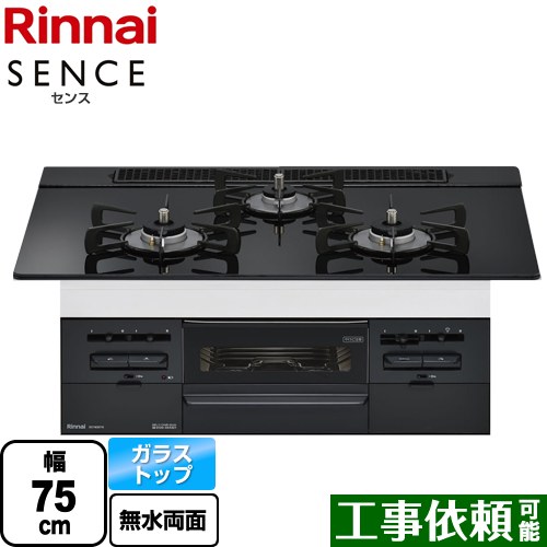 【都市ガス】 リンナイ SENCE センス ビルトインコンロ 幅75cm  トップ：シアーブラック ≪RS71W36T1RBW-13A≫