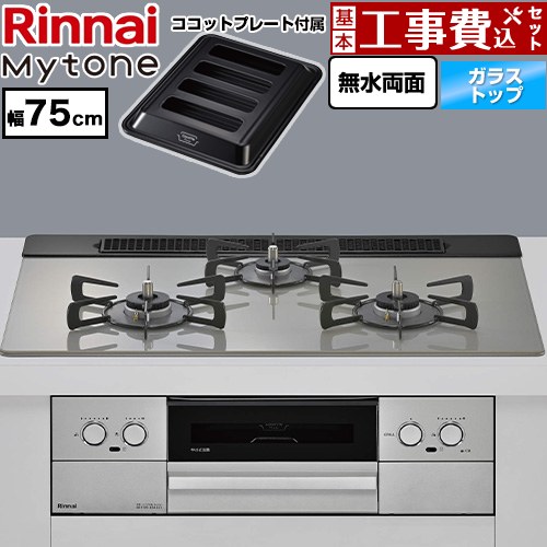 【工事費込セット（商品＋基本工事）】 リンナイ Mytone マイトーン ビルトインコンロ 幅75cm  トッププレート色：シルキーシルバー ココットプレート付属 【プロパンガス】 ≪RS71W44T2DVW-LPG≫