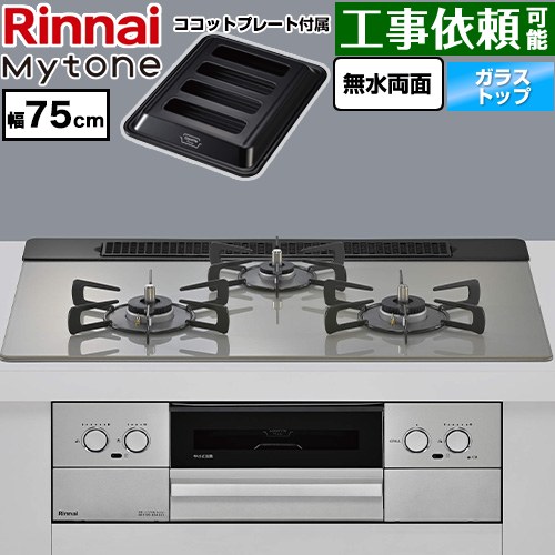 リンナイ Mytone マイトーン ビルトインコンロ 幅75cm  トッププレート色：シルキーシルバー ココットプレート付属 【プロパンガス】 ≪RS71W44T2DVW-LPG≫