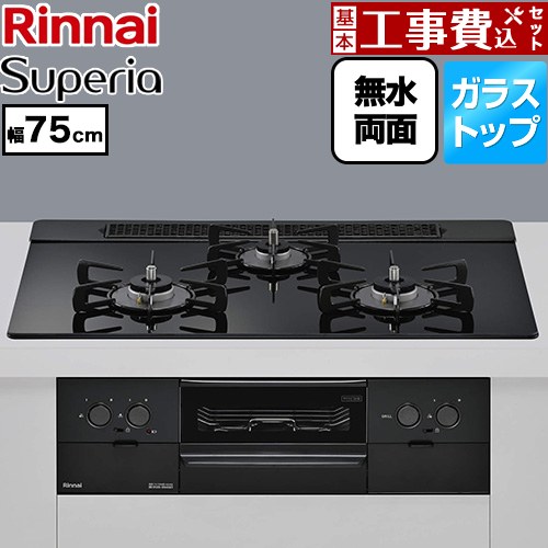 【工事費込セット（商品＋基本工事）】 リンナイ Superia スペリア ビルトインコンロ 幅75cm  トップ：シアーブラック ココットプレート別売 【都市ガス】 ≪RS71W45T1DBW-13A≫
