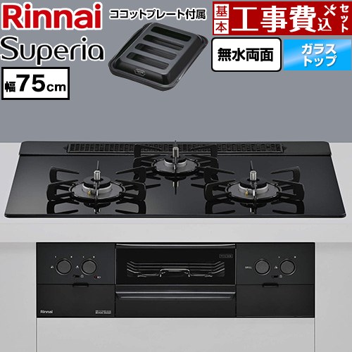 【工事費込セット（商品＋基本工事）】 リンナイ Superia スペリア ビルトインコンロ 幅75cm  トップ：シアーブラック ココットプレート付属 【プロパンガス】 ≪RS71W45T1DGBW-LPG≫