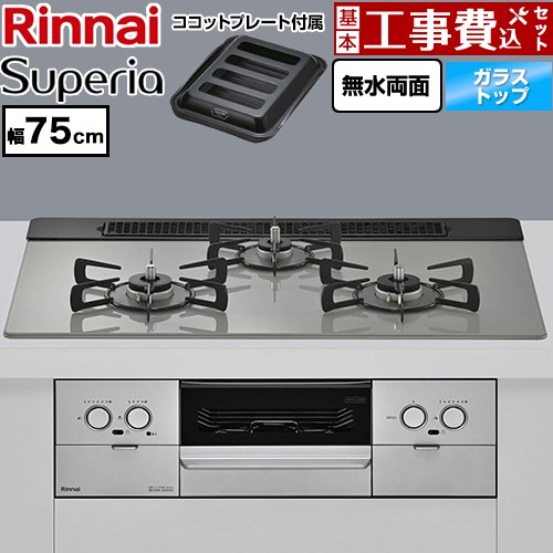 【工事費込セット（商品＋基本工事）】 リンナイ Superia スペリア ビルトインコンロ 幅75cm  トップ：シルキーシルバー ココットプレート付属 【都市ガス】 ≪RS71W45T2DGVW-13A≫