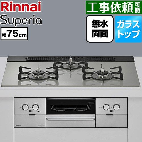 リンナイ Superia スペリア ビルトインコンロ 幅75cm  トップ：シルキーシルバー ココットプレート別売 【プロパンガス】 ≪RS71W45T2DVW-LPG≫