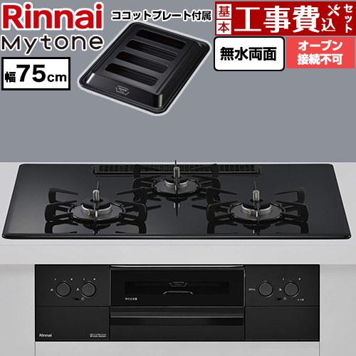 【工事費込セット（商品＋基本工事）】 リンナイ Mytone マイトーン ビルトインコンロ オーブン接続不可 幅75cm  トッププレート色：フラットブラック ココットプレート付属 【プロパンガス】 ≪RS72W44C39DBW-LPG≫