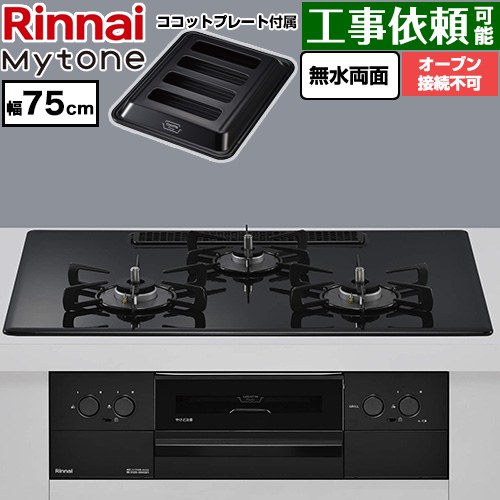 リンナイ Mytone マイトーン ビルトインコンロ オーブン接続不可 幅75cm  トッププレート色：フラットブラック ココットプレート付属 【プロパンガス】 ≪RS72W44C39DBW-LPG≫