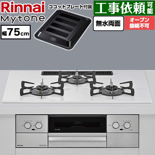 リンナイ Mytone マイトーン ビルトインコンロ オーブン接続不可 幅75cm  トッププレート色：ミストホワイト ココットプレート付属 【プロパンガス】 ≪RS72W44C48DVW-LPG≫